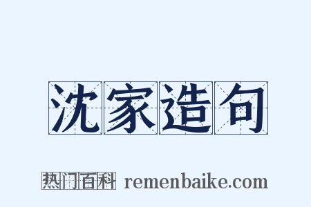 沈家造句是什么意思的图片